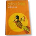 Chotoder Upohar