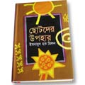 Chotoder Upohar
